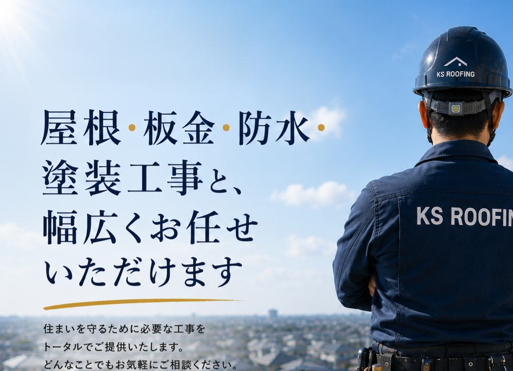 屋根・板金・防水・塗装工事と、幅広くお任せいただけます